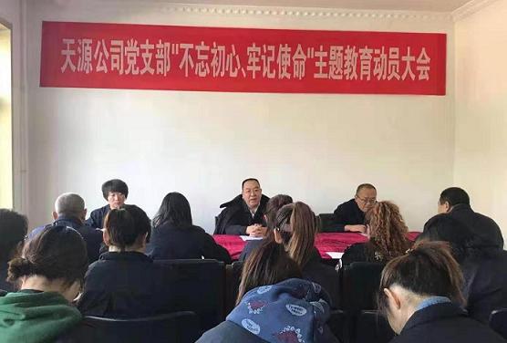 1579397672634202.jpg 天源公司黨支部召開“不忘初心、牢記使命”主題教育動(dòng)員大會(huì).jpg