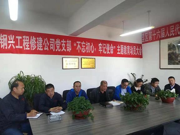 工程修建公司黨支部召開“不忘初心，牢記使命”主題教育動(dòng)員大會(huì).jpg
